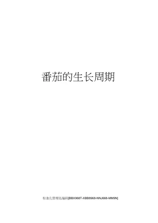 番茄的生长周期完整版