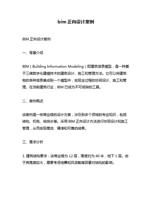 bim正向设计案例