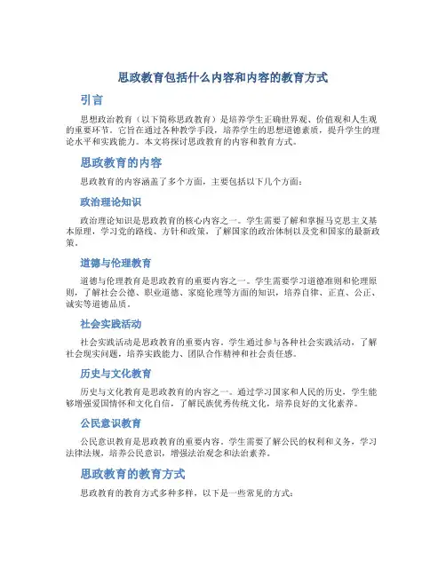 思政教育包括什么内容和内容的教育方式