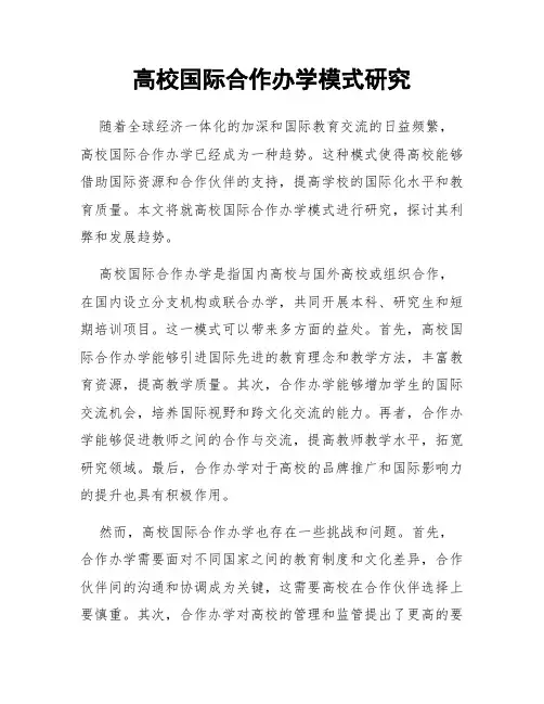 高校国际合作办学模式研究