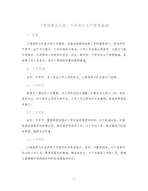 工程维修大队秋、冬季安全生产管理措施
