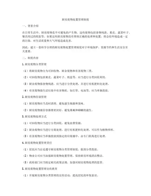厨房废物处置管理制度