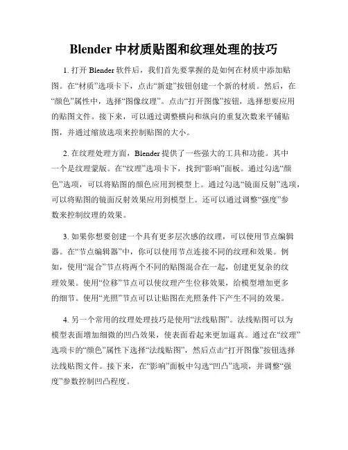 Blender中材质贴图和纹理处理的技巧
