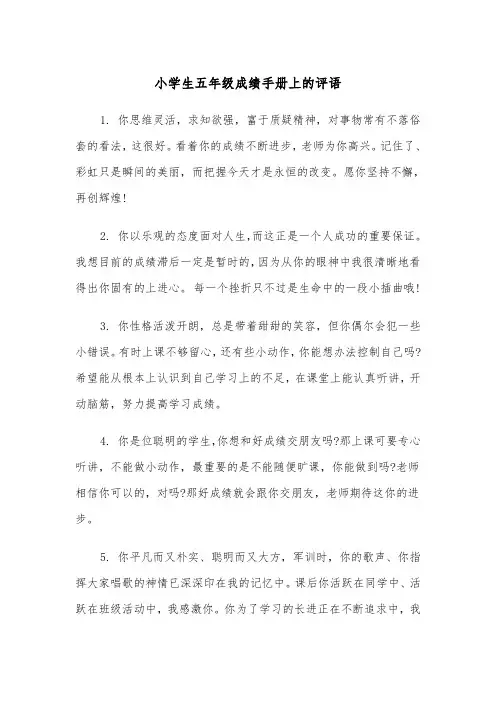小学生五年级成绩手册上的评语（2篇）
