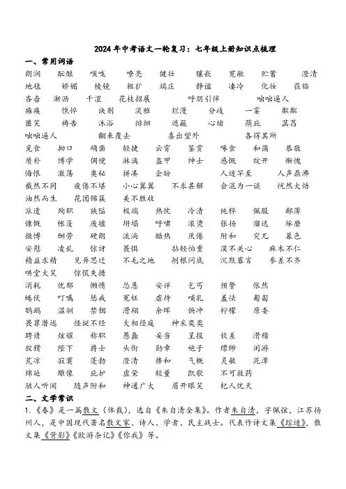 2024年中考语文一轮复习：七年级上册知识点梳理