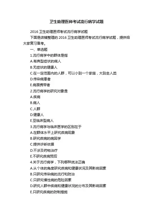 卫生助理医师考试流行病学试题