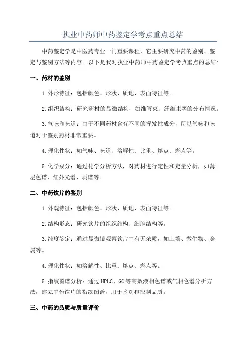 执业中药师中药鉴定学考点重点总结