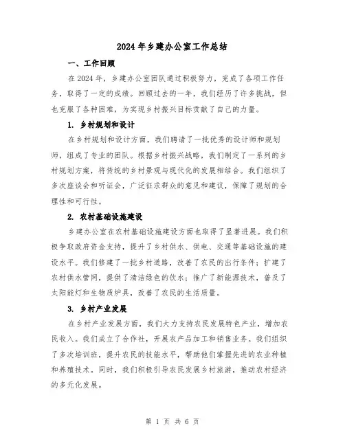 2024年乡建办公室工作总结(2篇)