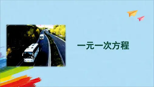 人教版七年级数学上册.1《一元一次方程》教学课件