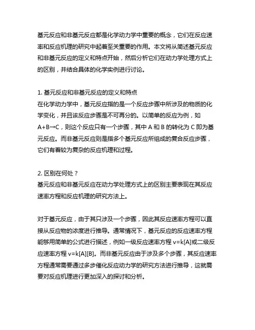 简述基元反应和非基元反应的动力学处理方式的区别