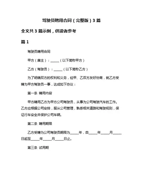 驾驶员聘用合同(完整版)3篇