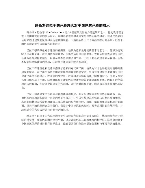 路易斯巴拉干的色彩理念对中国建筑色彩的启示