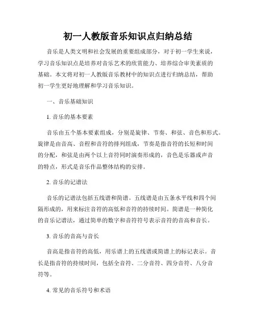 初一人教版音乐知识点归纳总结
