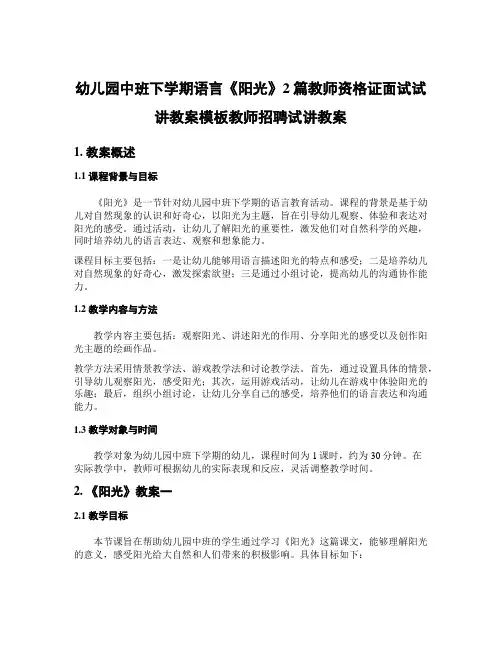 幼儿园中班下学期语言《阳光》2篇教师资格证面试试讲教案模板教师招聘试讲教案