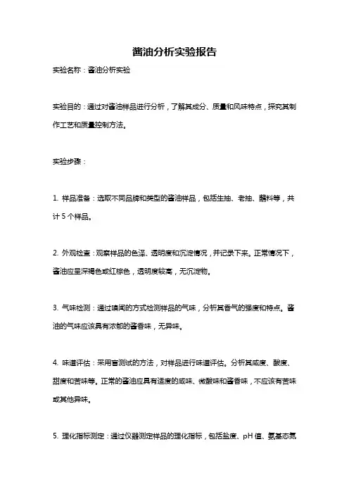 酱油分析实验报告