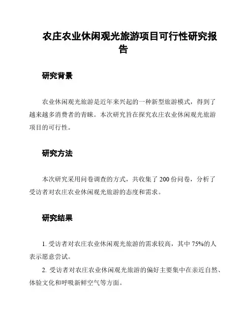 农庄农业休闲观光旅游项目可行性研究报告