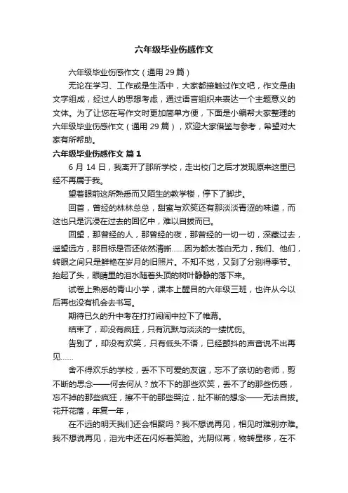 六年级毕业伤感作文