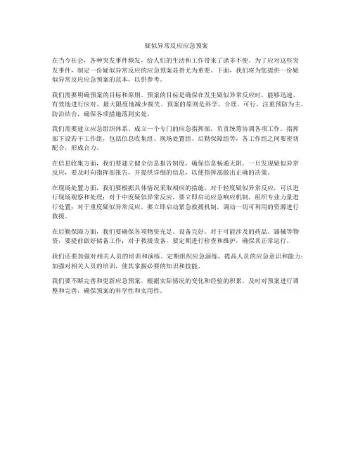 疑似异常反应应急预案