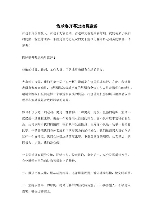 篮球赛开幕运动员致辞