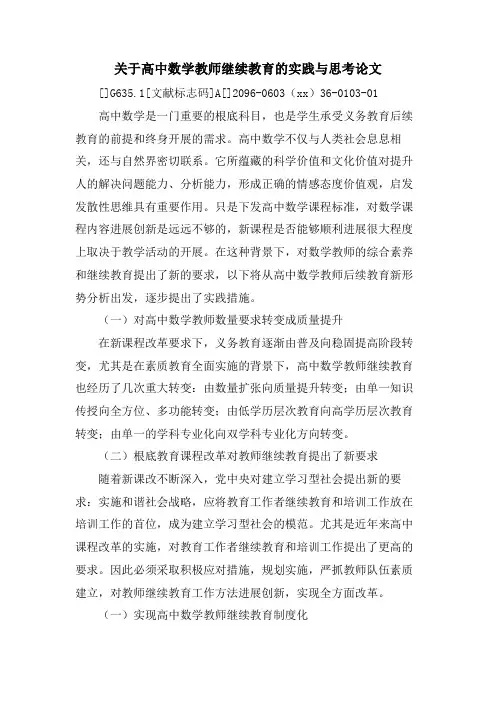 关于高中数学教师继续教育的实践与思考论文