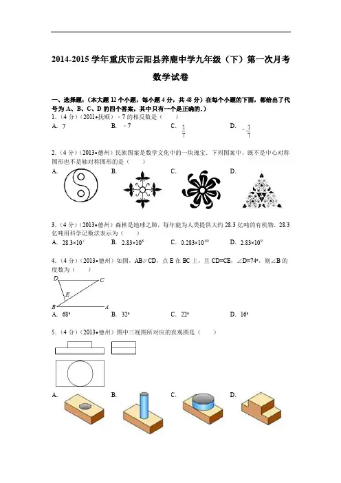 2014-2015年育仁中学九年级下第一次月考数学试卷及答案解析