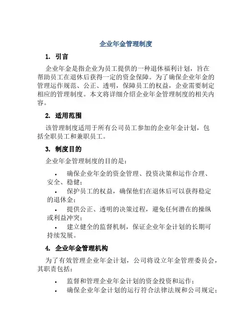 企业年金管理制度