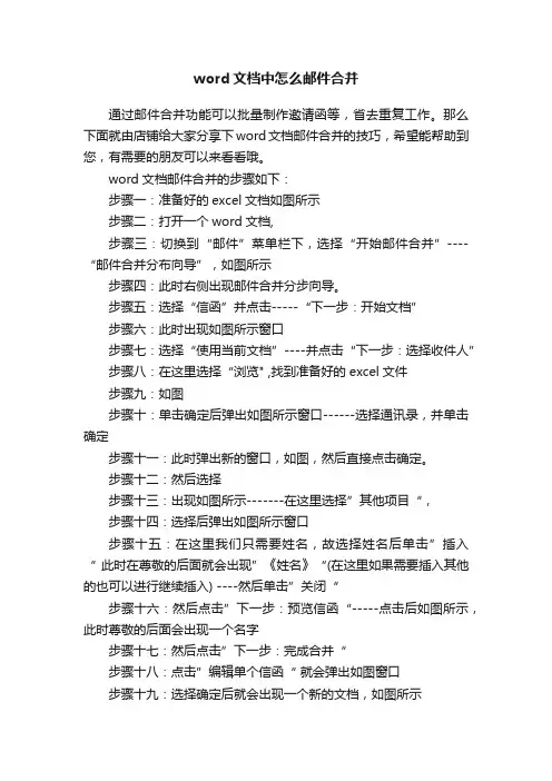 word文档中怎么邮件合并
