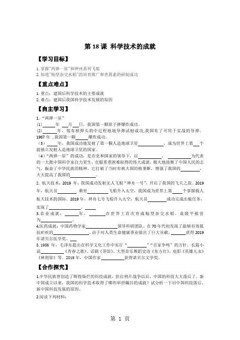 人教新课标历史八年级下第六单元第18课科学技术的成就导学案
