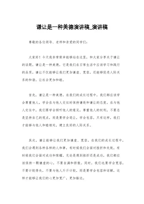 谦让是一种美德演讲稿_演讲稿