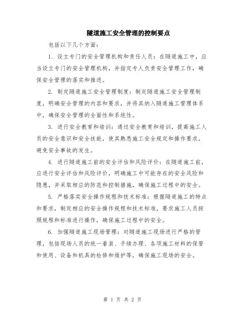 隧道施工安全管理的控制要点
