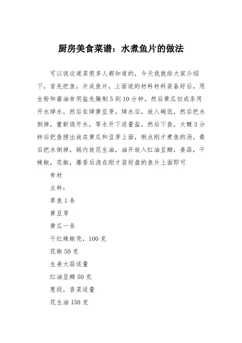 厨房美食菜谱：水煮鱼片的做法_0