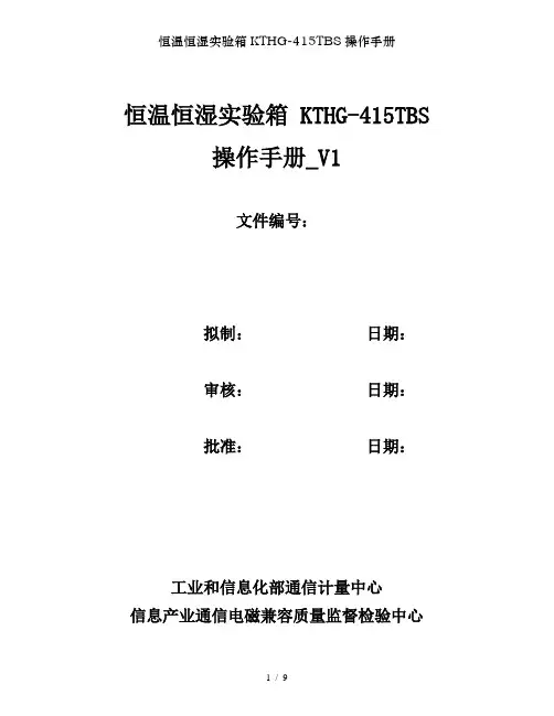 恒温恒湿实验箱KTHGTBS操作手册