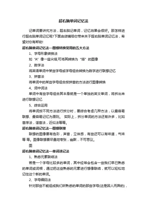 超右脑单词记忆法