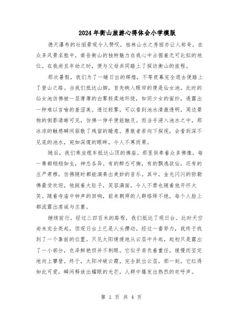 2024年衡山旅游心得体会小学模版（三篇）