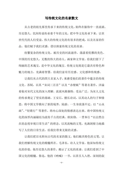写传统文化的名家散文