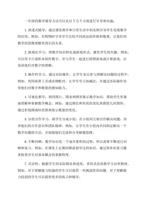 一年级数学辅导方法