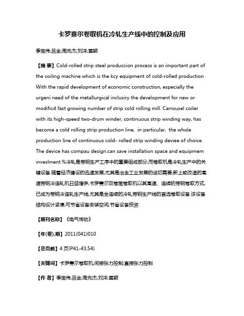 卡罗赛尔卷取机在冷轧生产线中的控制及应用