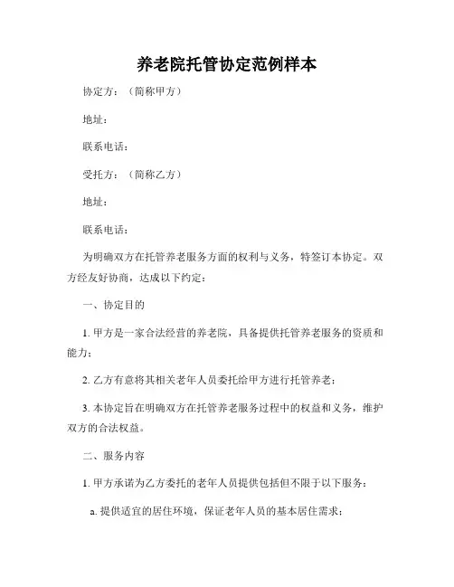 养老院托管协定范例样本