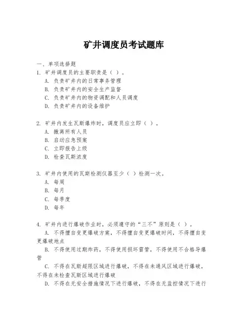 矿井调度员考试题库