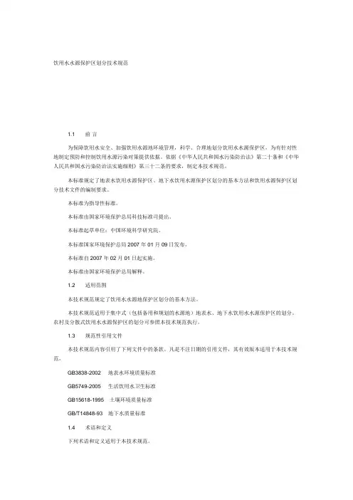 饮用水源保护区的划分标准