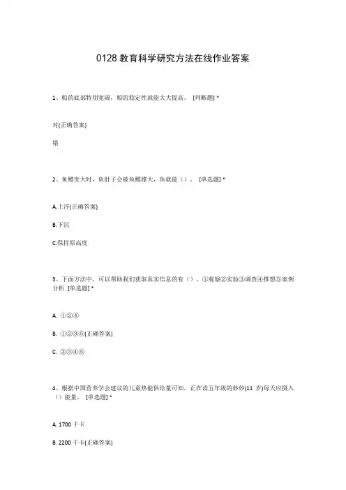 0128教育科学研究方法在线作业答案
