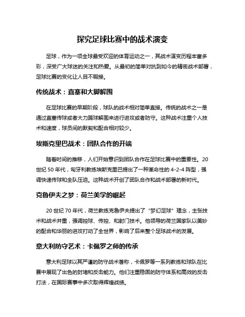 探究足球比赛中的战术演变