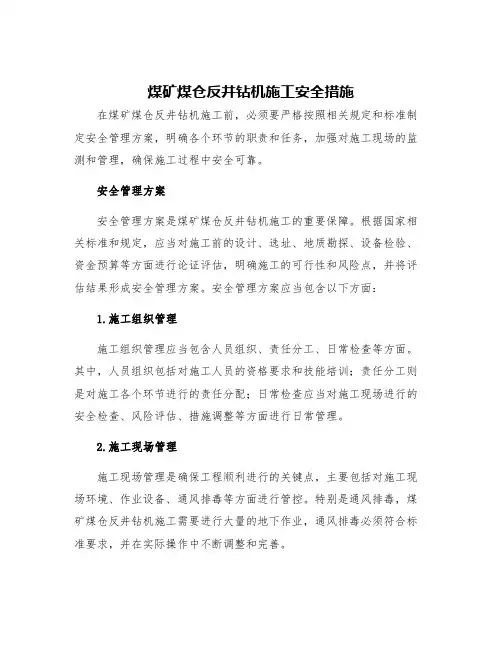 煤矿煤仓反井钻机施工安全措施