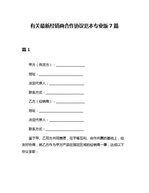 有关最新经销商合作协议范本专业版7篇
