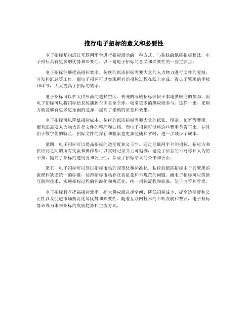 推行电子招标的意义和必要性
