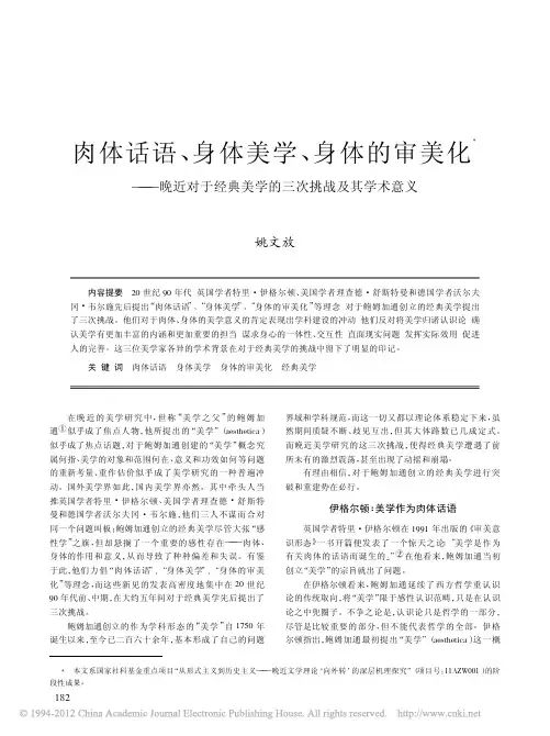 肉体话语_身体美学_身体的审美化_省略_于经典美学的三次挑战及其学术意义_姚文放