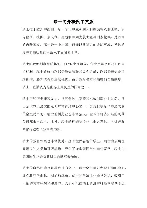 瑞士简介概况中文版
