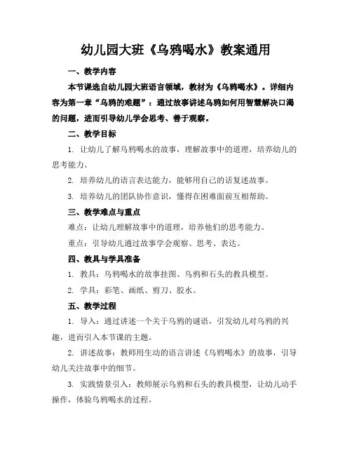 幼儿园大班《乌鸦喝水》教案通用