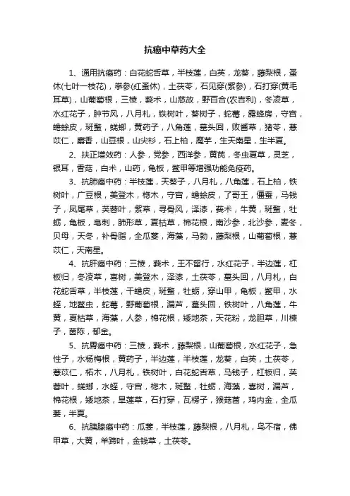 抗癌中草药大全