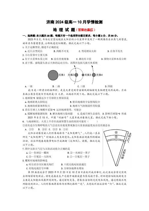 山东省济南市2024-2025学年高一上学期10月学情检测试题 地理含答案